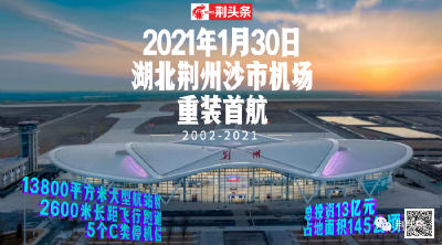 全国排名靠前！荆州机场吞吐量超预期，新航线、改扩建，安排！