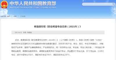 超1300个！最新职业教育专业目录出炉