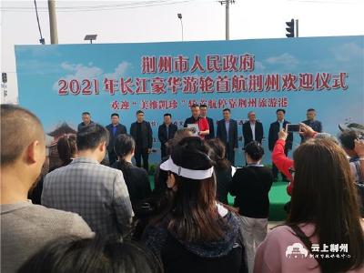 2021年长江豪华游轮首航停靠荆州 378人畅游古城