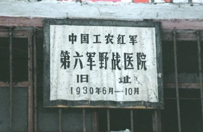洪湖市：中国工农红军第六军野战医院遗址