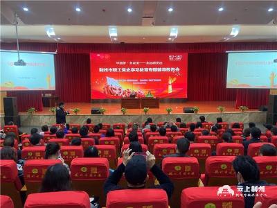 党史学习教育 | 荆州市职工党史学习教育专题辅导报告会举行