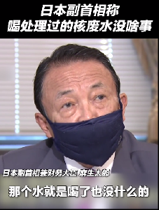 日本副首相：喝处理过的核废水没事！网友：你先喝