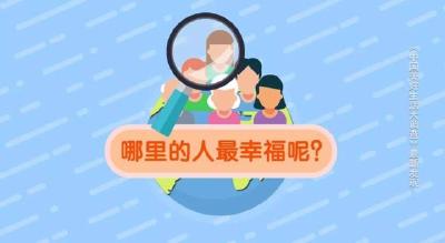 2020年最具幸福感城市公布 你的家乡上榜了吗？