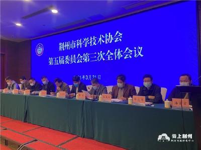 市科协召开第五届委员会第三次全会