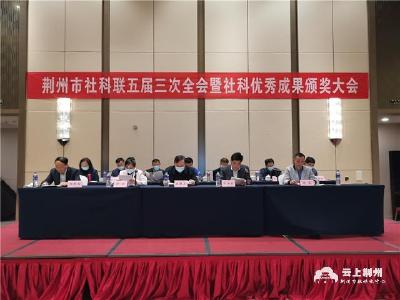 荆州：48项社会科学优秀成果、96名获奖者受表彰