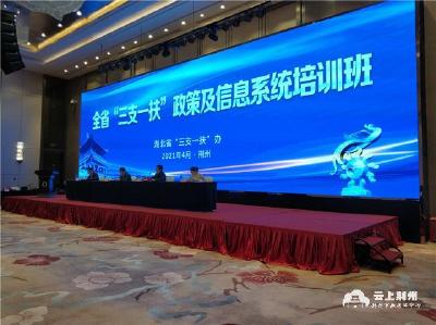 湖北省“三支一扶”政策及信息系统培训班在荆州举行 