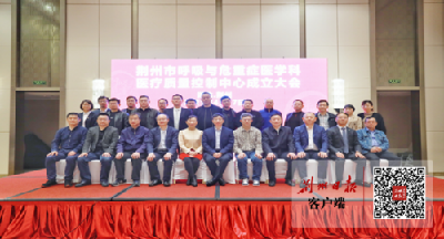 标准化、规范化！荆州有了呼吸与危重症医学科质控中心