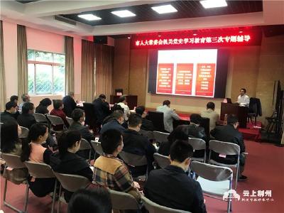 荆州市人大常委会机关举行党史学习教育第三次专题辅导