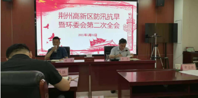 荆州高新区召开第二次环委会全体会议