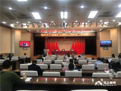 荆州市环境保护委员会2021年第二次会议召开