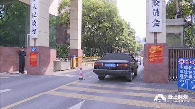 荆州：五一假期 单位大院再敞大门 让停车不再难