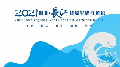 湖北·长江超级半程马拉松即将开跑！5月5日5地交通管制