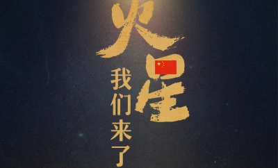 成功着陆火星！