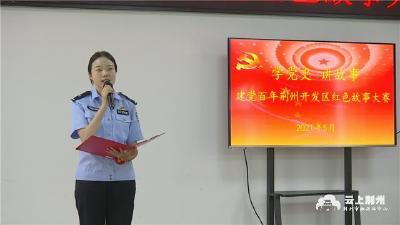 学党史讲故事 荆州开发区举办红色故事大赛 