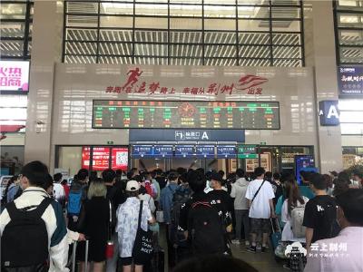 五一长假第一天 荆州站预计发送旅客突破30000人