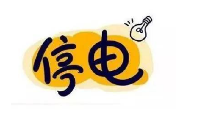 最新停电通知！最长11.5小时，涉及城区这些地方！