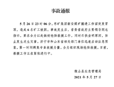 山东一煤矿发生冒顶事故6人被困