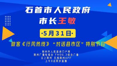 直播丨石首市委副书记、市长王敏做客《行风热线》“对话县市区”特别节目