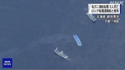 日俄船只相撞致3名日渔民遇难 俄驻日使馆表示哀悼