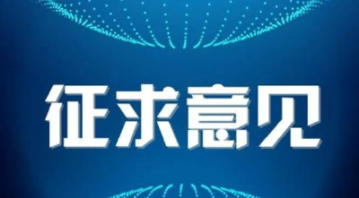 关于征求《荆州市机动车停车条例（草案二审稿）》修改意见的公告