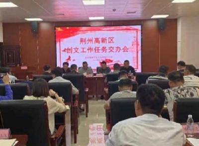 荆州高新区召开创文工作任务交办会，全力补弱项强宣传