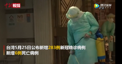 新增283例！台湾连续11天超百例