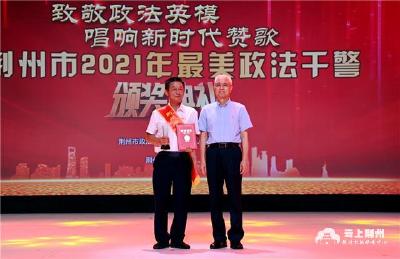 2021年荆州市最美政法干警颁奖典礼隆重举行
