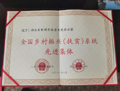点赞！原荆州市扶贫开发办公室荣获国家级荣誉称号