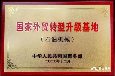 荆州区荣获国家外贸转型升级基地（石油机械）称号