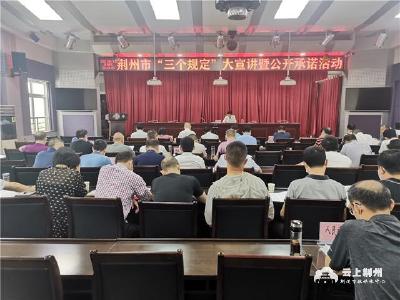 荆州市司法局宣讲防止干预司法“三个规定”