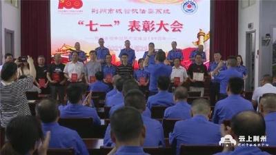 荆州市城管委系统举行庆祝建党100周年暨“七一”表彰大会