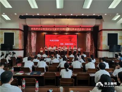 荆州市政府办公室系统举行“七一”表彰大会暨“经典诵读”展演活动