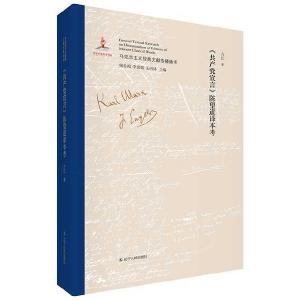 走近《共产党宣言》第一个中文完整译本——《〈共产党宣言〉陈望道译本考》