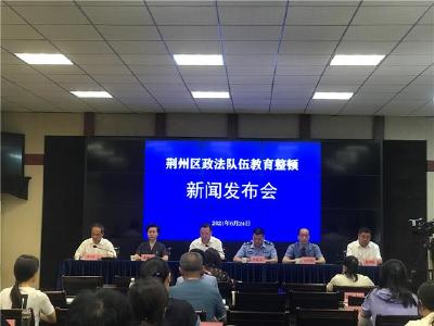 荆州区召开政法队伍教育整顿新闻发布会