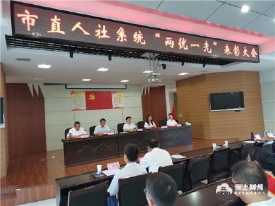 荆州市直人社系统“两优一先”表彰大会举行