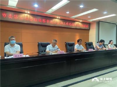荆州市委第五巡察组进驻市地方金融工作局开展巡察 