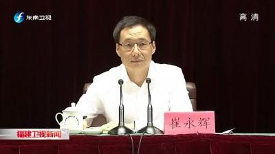 福建省副省长崔永辉履新省委常委、秘书长