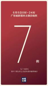 本土确诊+7，在广东→