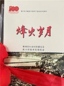 荆州市新四军研究会庆祝中国共产党建党100周年活动暨《烽火岁月》首发仪式