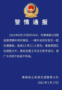 一货车于湖北黄冈发生交通事故 致3人死亡1人受伤