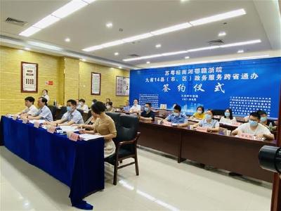 9省14县市区政务管理机构网上签约 104项事务跨省通办