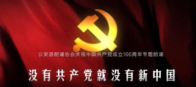 【庆祝建党100周年优秀作品展播】诗朗诵表演：没有共产党就没有新中国