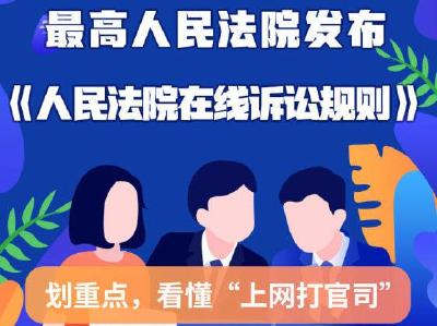 看懂上网打官司，人民法院在线诉讼规则来了