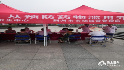 荆州市精神卫生中心联合市场监督管理局举行 “国际禁毒日”科普宣传活动