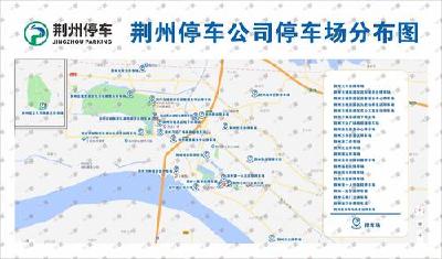 荆州中心城区21个智能停车场分布图出炉