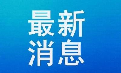 国家明确了！8月1日起施行