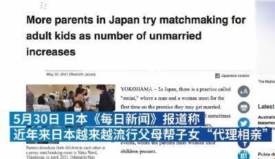 日本流行父母帮子女“代理相亲”，或受晚婚甚至不婚趋势影响