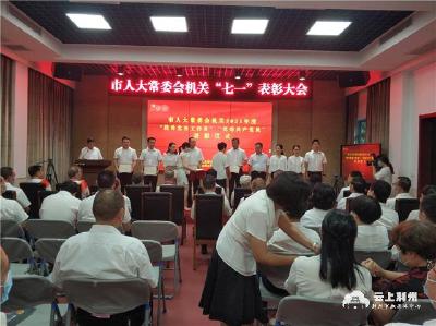 荆州市人大常委会机关举行“七一”表彰大会
