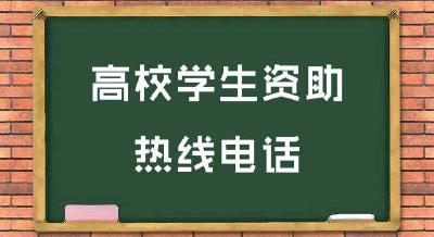 教育部开通2021年高校学生资助热线电话