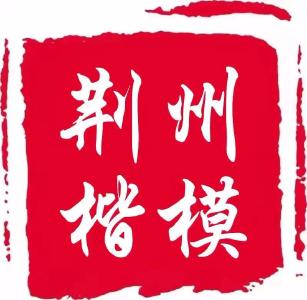 2021年一二季度“荆州楷模”、“荆州好人”候选人公示  